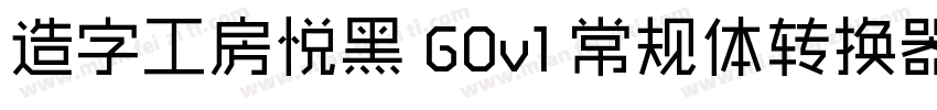 造字工房悦黑 G0v1 常规体转换器字体转换